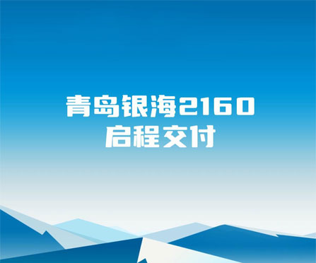 双船交付丨乘风破浪启新程